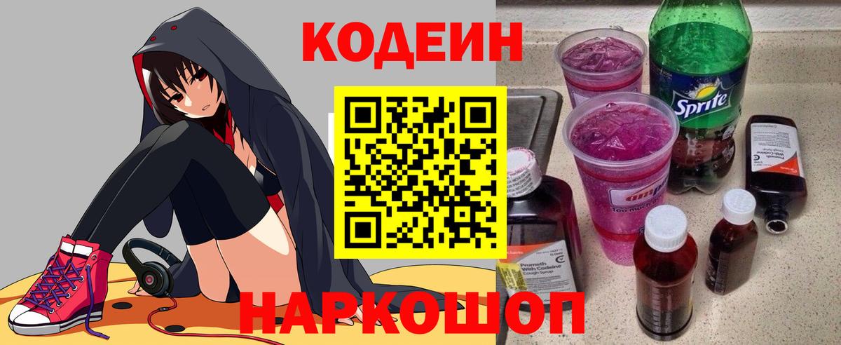 Мценск  Кодеиновый сироп Lean Purple Drank  Вход с VPN 